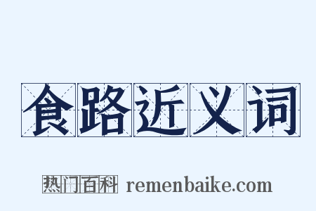 食路近义词是什么意思的图片
